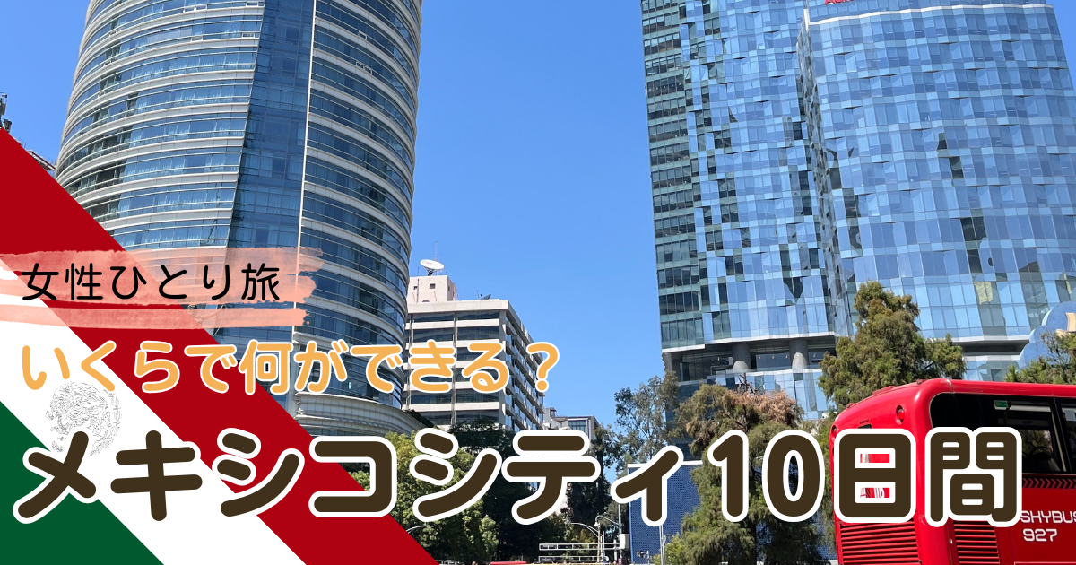 メキシコシティ滞在費まとめ記事のアイキャッチ画像